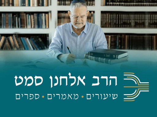 הרב אלחנן סמט