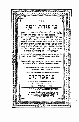 רבי יעקב יוסף מפולנאה  מחבר "תולדות יעקב יוסף" מחבר "צפנת פענח" מחבר "בן פורת יוסף