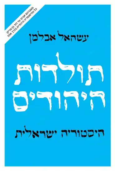 עשהאל אבלמן