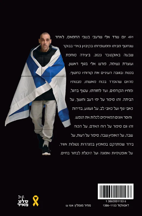 חטוף - אלי שרעבי