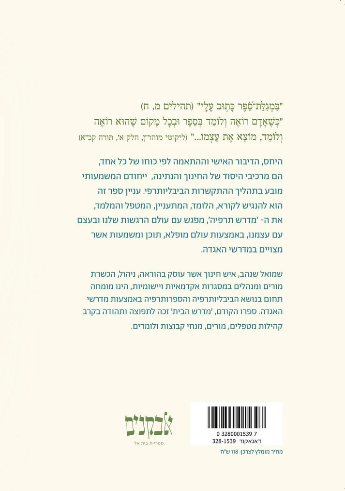 מדרשתרפיה | שמואל שנהב 