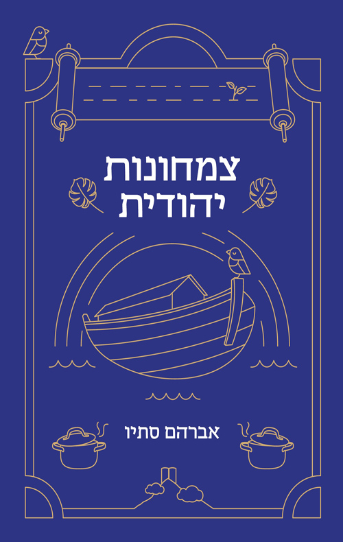 [036200066539] מבצע! צמחונות יהודית / אברהם סתיו