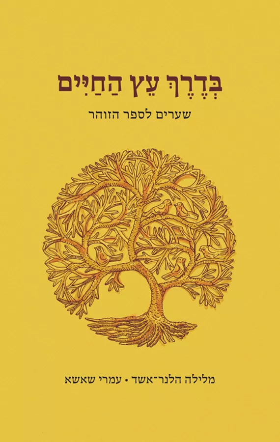[036200066836] בדרך עץ החיים - שערים לזוהר / הלנר אשק / שאשא
