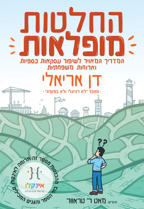 החלטות מופלאות - המדריך המאויר לשיפור עסקאות כספיות וארוחות משפחתיות