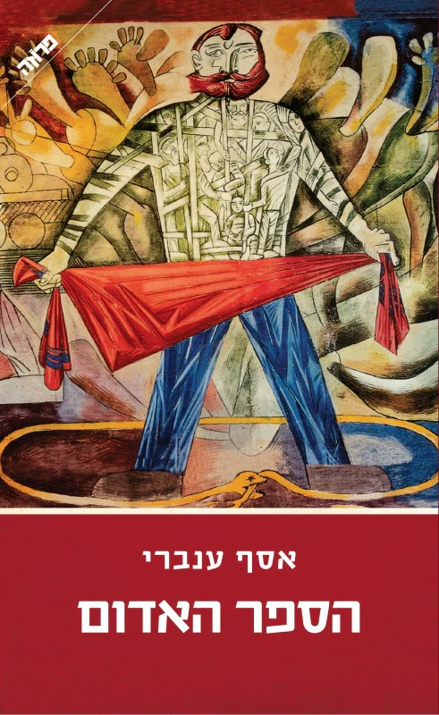 מבצע / הספר האדום / אייל פרופר עורך