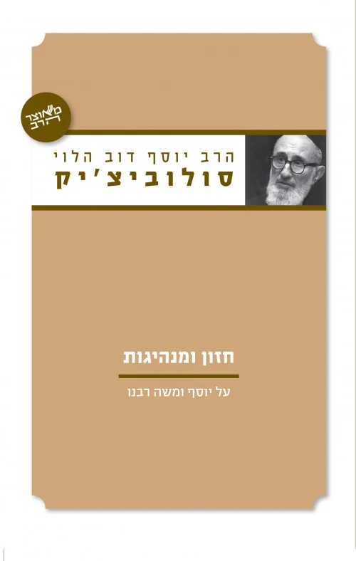 חזון ומנהיגות / סולוביציק