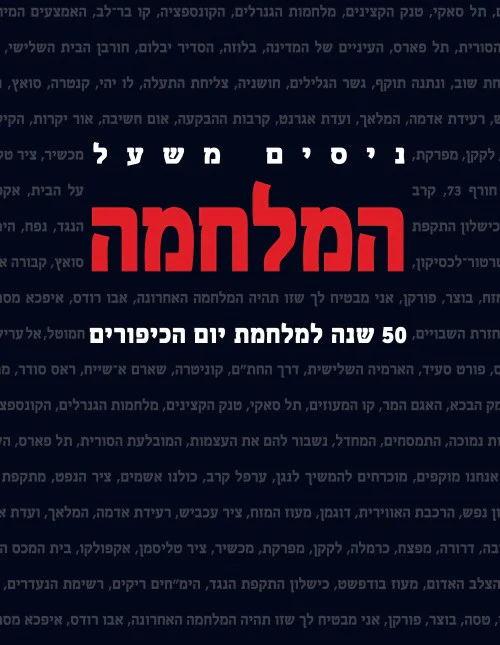 [036200067109] המלחמה - 50 שנה למלחמת יום הכיפורים