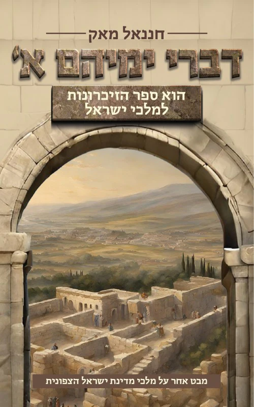 דברי ימיהם חלק א 