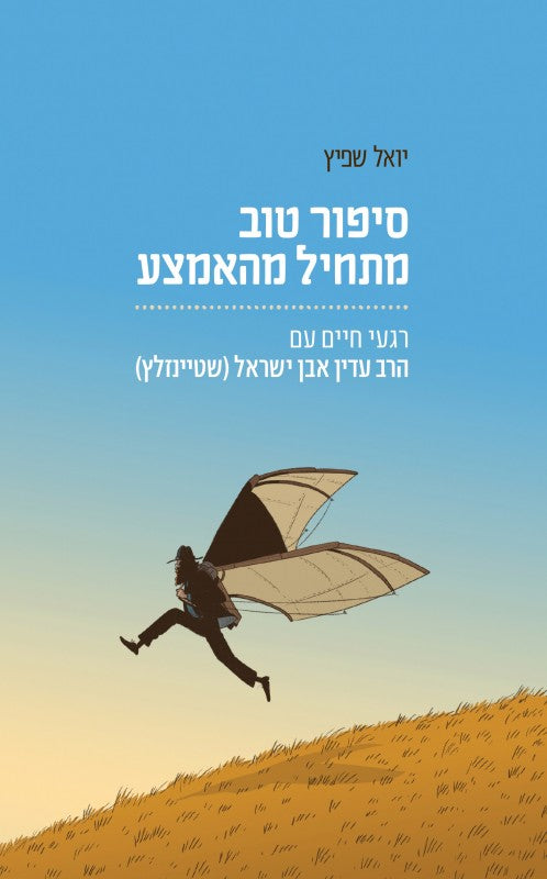 סיפור טוב מתחיל מהאמצע - רגעי חיים עם הרב עדין אבן ישראל שטיינזלץ