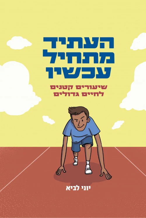 העתיד מתחיל עכשיו - שיעורים קטנים לחיים גדולים