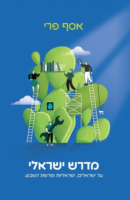 מדרש ישראלי - על ישראלים, ישראליות ופרשת השבוע
