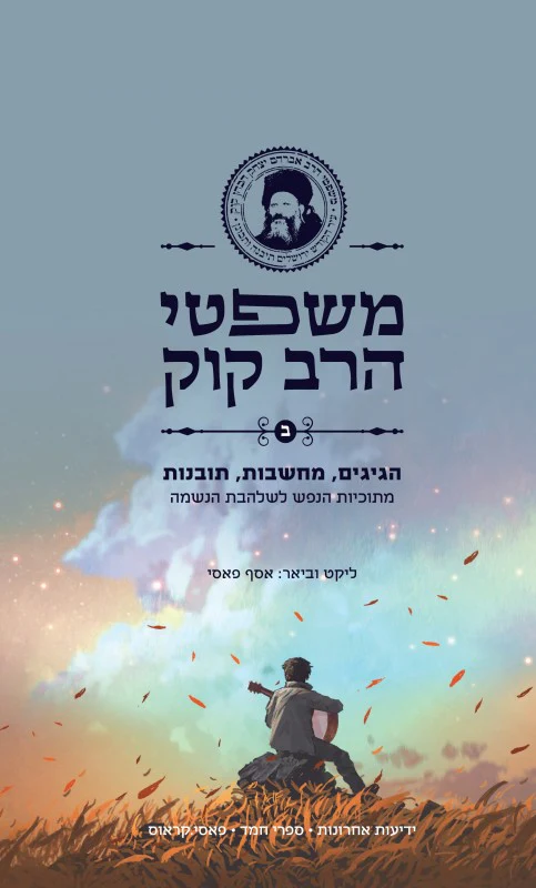 [036200069097] משפטי הרב קוק - חלק ב