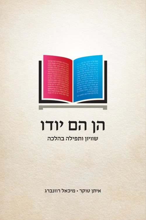 הן הם יודו / טוקר רוזנברג