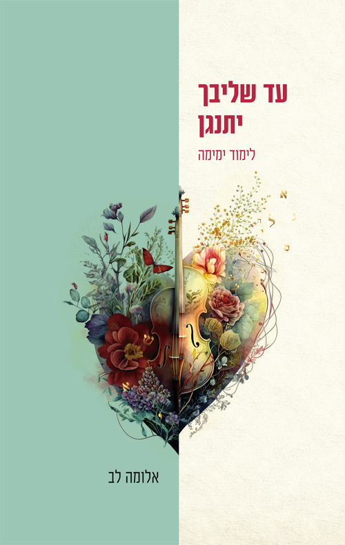 עד שליבך יתנגן - יסודות לימוד ימימה