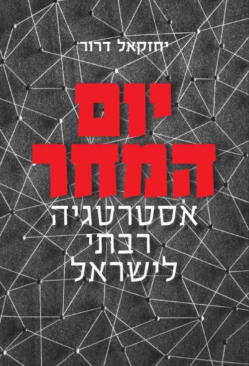 יום המחר - אסטרטגיה רבתי ישראל