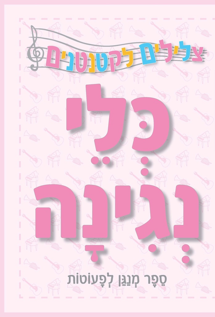 כלי נגינה / ספר מנגן לפעוטות