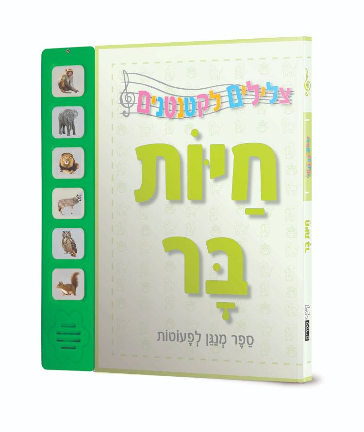 חיות בר | ספר מנגן לפעוטות