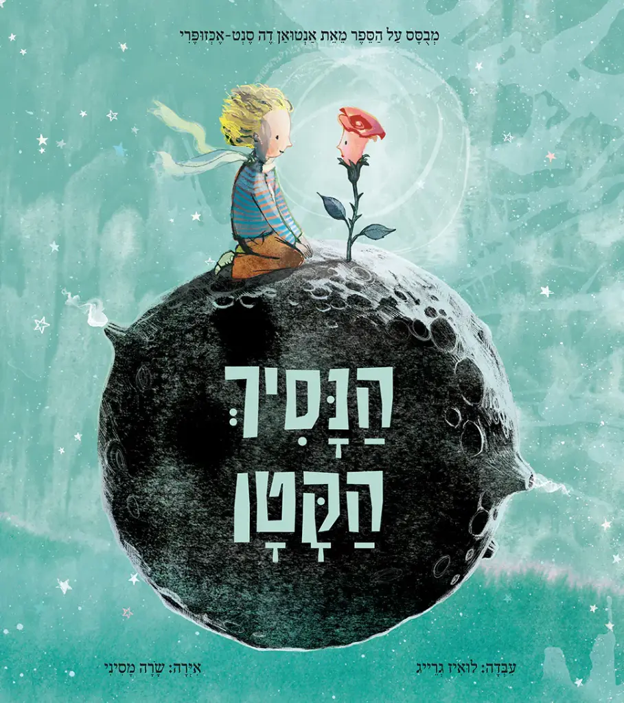 הנסיך הקטן 