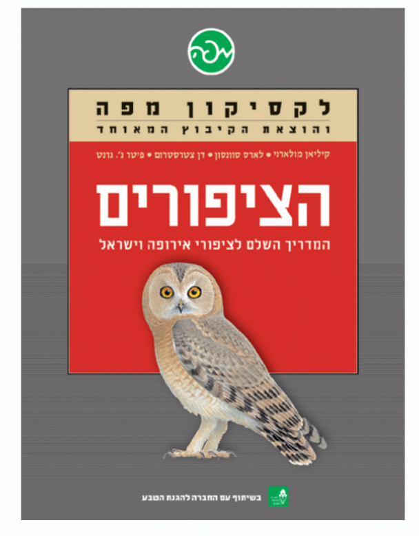 לקסיקון מפה - הציפורים | המדריך השלם לציפורי אירופה וישראל