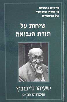 שיחות על תורת הנבואה | ישעיהו ליבוביץ