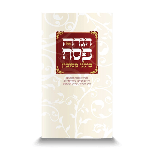 הגדה של פסח - כולנו מסובין