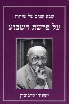 אזל בדפוס | שבע שנים של שיחות על פרשת השבוע | ישעיהו ליבוביץ