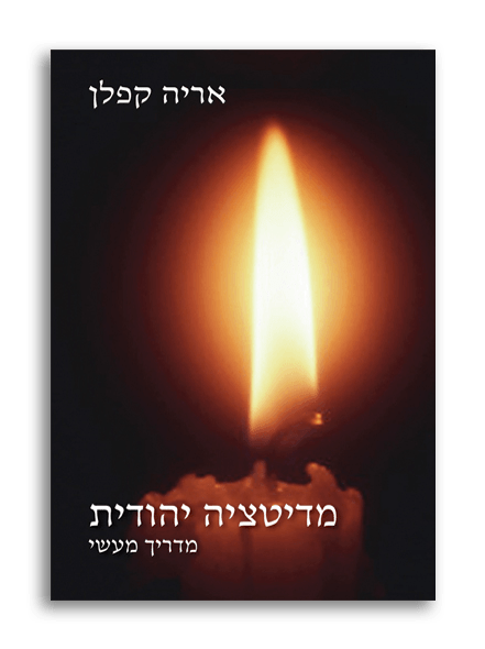מדיטציה יהודית - מדריך מעשי | אריה קפלן