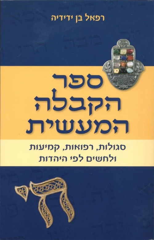 ספר הקבלה המעשית / רפאל בן ידידיה
