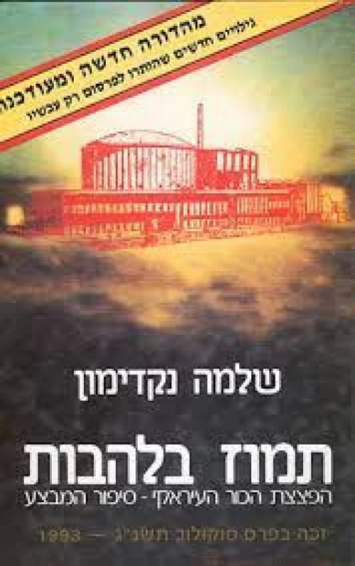 [41800010493] תמוז בלהבות - סיפור מבצע הפצצת הכור בעיראק