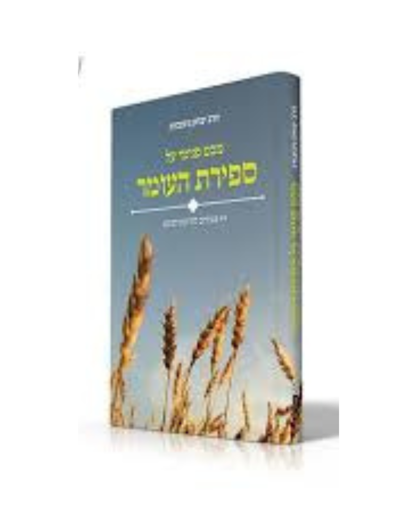 מבט פנימי על ספירת העומר | גינזבורג