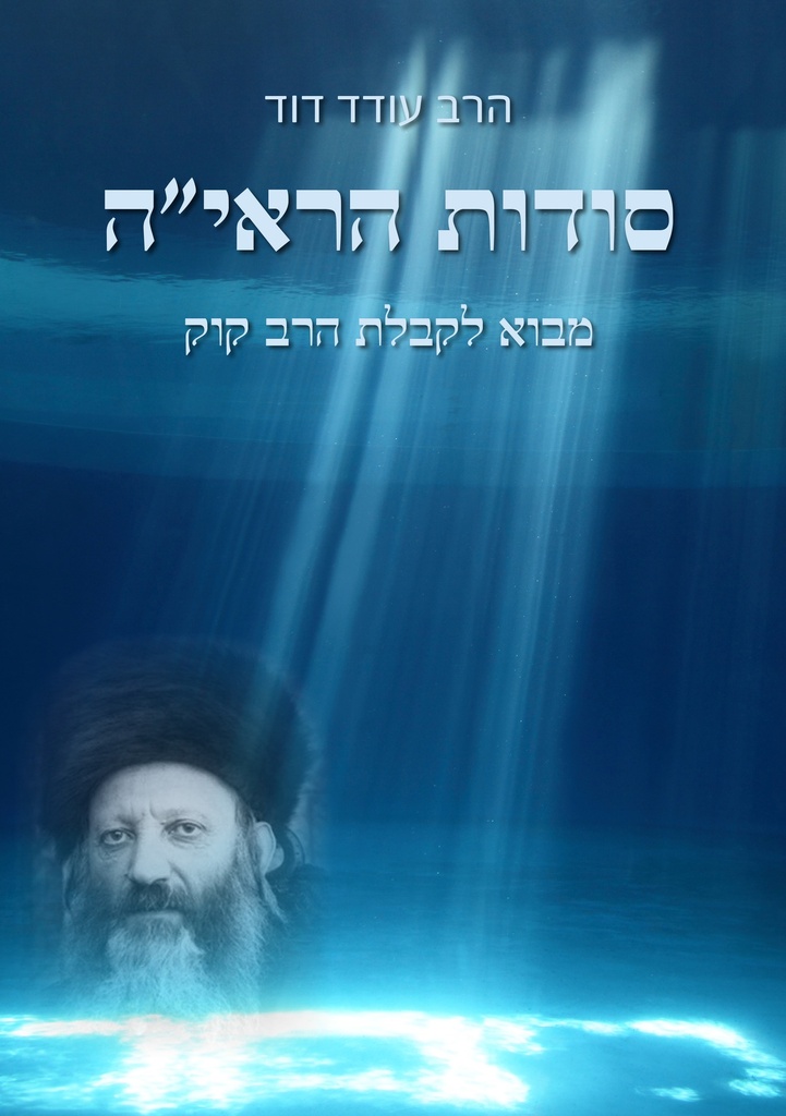 סודות הראי"ה / מבוא לקבלת הראי"ה / עודד דוד
