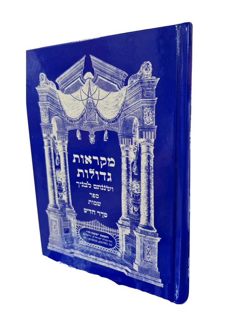 שמות / מקראות גדולות / משה חי