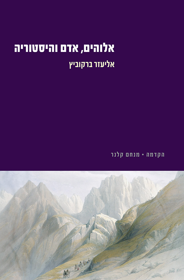 אלוהים אדם והיסטוריה | אליעזר ברקוביץ