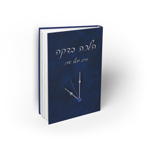 הלכה בדקה - לימוד יומי | כרך א | הרב יוסף אות