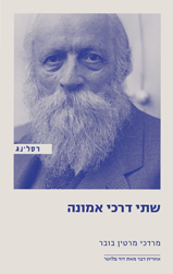 [058500004783] שתי דרכי אמונה