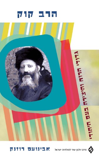 הרב אברהם יצחק הכהן קוק - גדולי הרוח והיצירה בעם היהודי