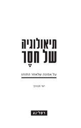 תיאולוגיה של חסר | טרילוגיית אמונה שלאחר שנות התוה