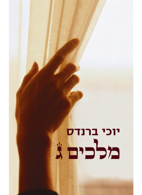 מלכים ג | יוכו ברנדס