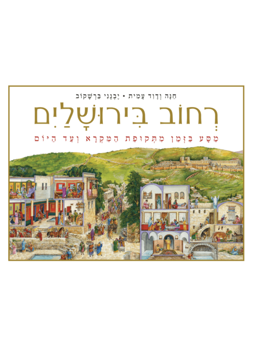 [62512002941] רחוב בירושלים - מסע בזמן מתקופת המקרא ועד היום