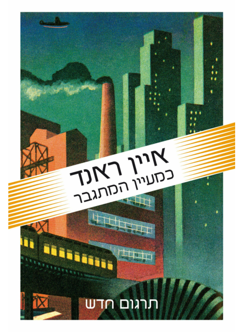 כמעיין המתגבר / איין ראנד