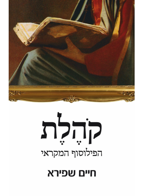 קהלת הפילוסוף המקראי