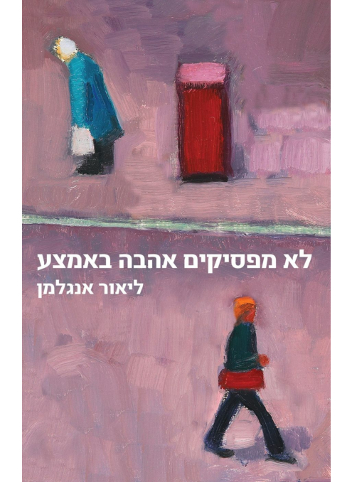 לא מפסיקים אהבה באמצע / ליאור אנגלמן