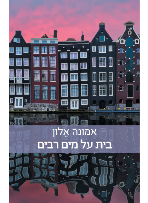 בית על מים רבים / אמונה אלון