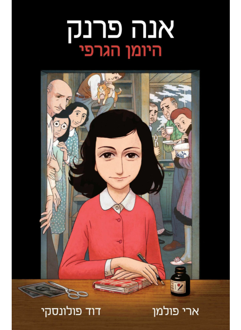 אנה פרנק היומן הגרפי