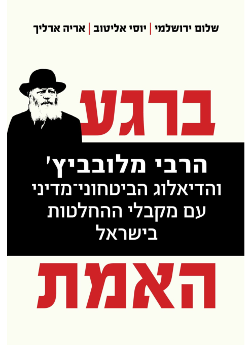 [62512012865] ברגע האמת - הרבי מלובביץ והדיאלוג הביטחוני-מדיני עם מקבלי ההחלטות בישראל