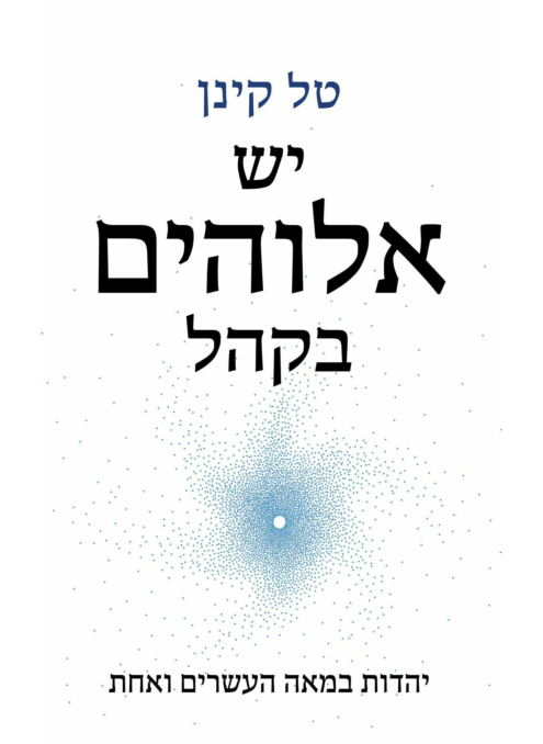 יש אלוהים בקהל / טל קינן
