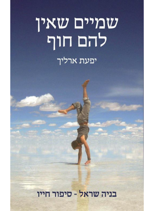 שמיים שאין להם חוף - בניה שראל / יפעת ארליך