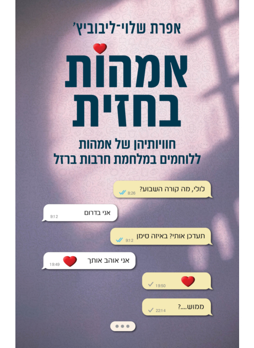 אמהות בחזית - חוויותיהן של אמהות ללוחמים במלחמת חרבות ברזל