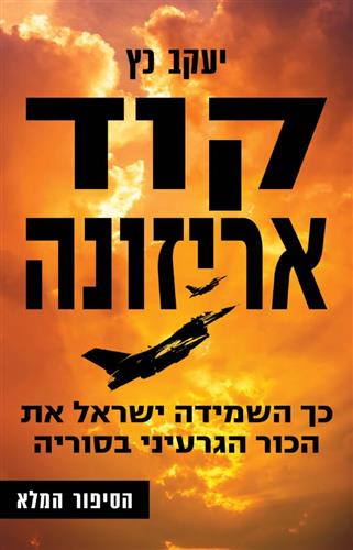 קוד אריזונה / יעקב כץ