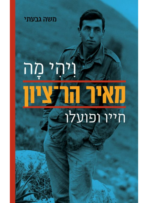 ויהי מה - מאיר הר ציון חייו ופועלו
